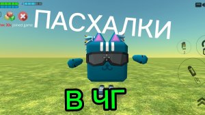 Чикен ган пасхалки