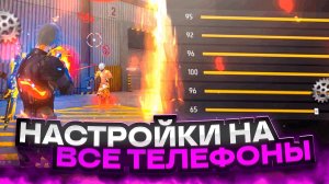😱НАСТРОЙКИ НА ВСЕ ТЕЛЕФОНЫ✅ЧИТЕРСКИЕ НАСТРОЙКИ | Обучалка Фри Фаер