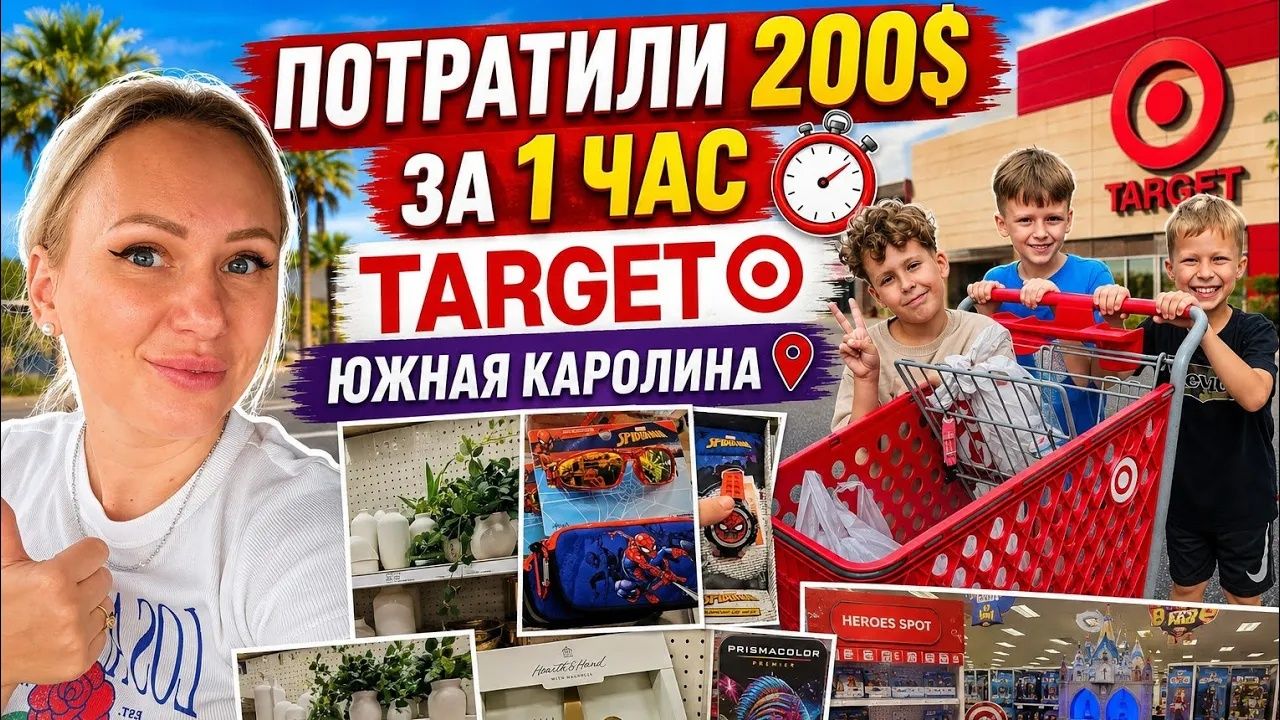 Лиса в Америке. 😱 Потратили 200$ за ЧАС⧸Не удержалась!⧸Что мы накупили？ Target⧸Любимый магазин амер смотреть онлайн