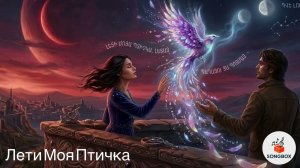 Лети Моя Птичка Летай - Новая Версия 2026(Ai Version)