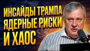 Дмитрий Евстафьев / Инсайды Трампа, ядерные риски и хаос