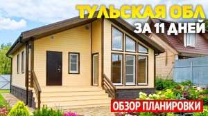 Каркасный дом 8х8 с тремя спальнями и необычными окнами — цена под ключ в 2026. Реальный кейс