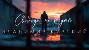 Владимир Курский - Свободы не видать - Новая песня 2025 #шансон #блатняк @rushanson
