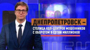 Как днепропетровская мафия телефонных мошенников связана с СБУ и властями Украины