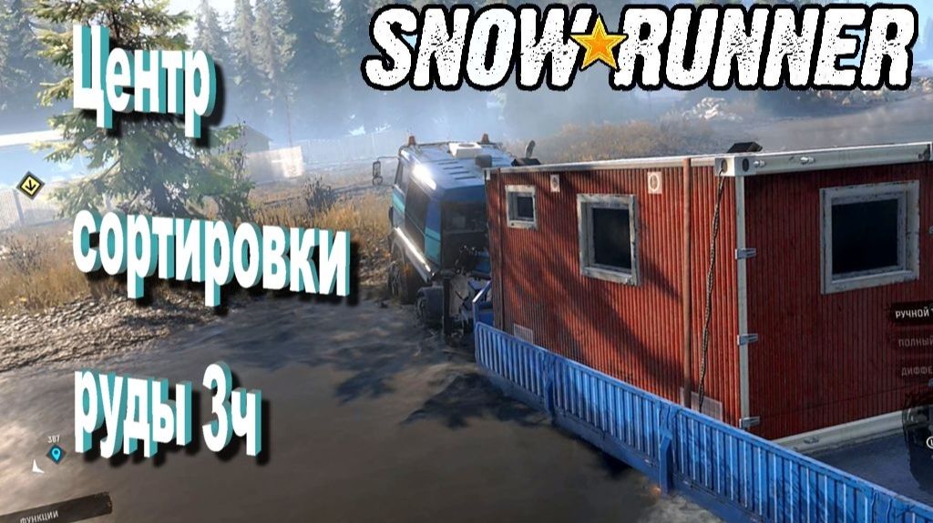 SnowRunner сложный режим Юкон Центр сортировки руды 3ч смотреть онлайн