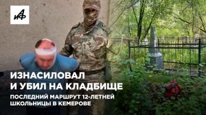 Изнасиловал и убил на кладбище. Последний маршрут 12-летней школьницы в Кемерове