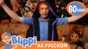 Заклинания в Хэллоуинскую Ночь _ Изучай этот мир вместе с Блиппи _ Blippi Russian