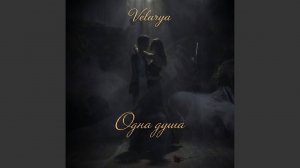 Одна душа