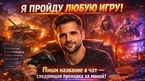 ИГРАЮ С ВАМИ В [Название Игры] 🎮 Заходи в лобби, бро!