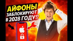 Айфоны заблокируют в России в 2028 году?!