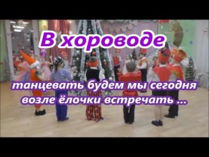 Новый год в детском саду. В хороводе танцевать будем мы сегодня