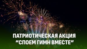 Акция «Споем гимн вместе», посвященная Дню Независимости Республики Беларусь l Телеверсия
