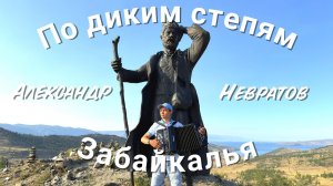 БАЙКАЛ😍 БРОДЯГА🧔 БАЯН🔥 По диким степям Забайкалья. Исполняет Александр Невратов.