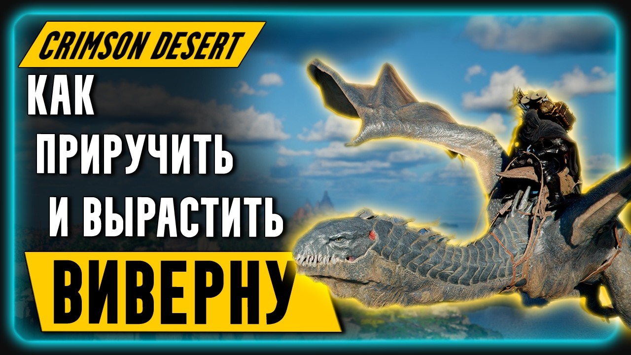Crimson Desert || Как и Где, приручить Виверну и Желтоклюва? | Патч 1.10 | Гайд | Обзор