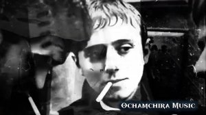 Бродяга Очамчирский (текст музыка Ochamchira Music)