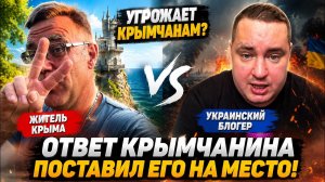 🔥 Украинский блогер угрожает крымчанам  Ответ местного жителя оказался неожиданным
