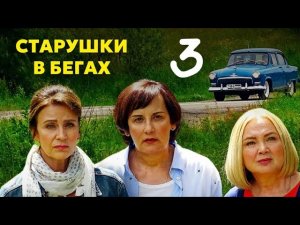 ИДЕАЛЬНАЯ КОМЕДИЯ НА ВЕЧЕР! - Старушки в бегах | 3 сезон 3 серия