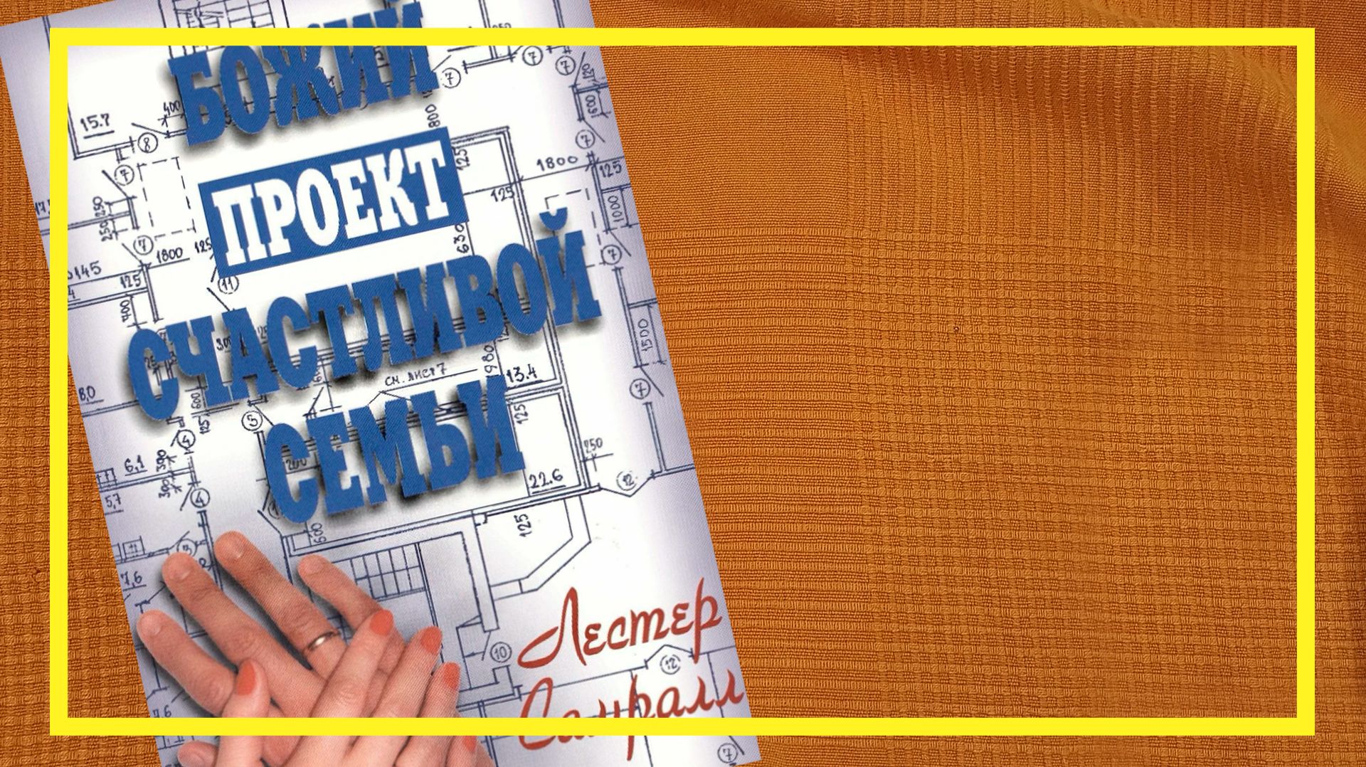 Божий проект счастливой семьи | Лестер Самралл | #263 | #книгоспам