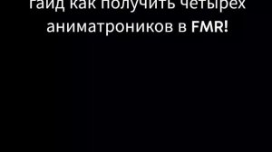 ПОКАЗЫВАЮ КАК ПОЛУЧИТЬ ЧЕТЫРЁХ АНИМАТРОНИКОВ В FMR!!!!!!!!!!!!!!