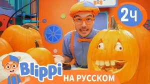 Блиппи Вырезает Тыкву на Хэллоуин _ Обучающие видео для детей _ Blippi Russian