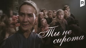 Ты не сирота (узбекфильм, на русском языке)