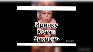Ирина Костылёва. Иринку собираются прикрыть