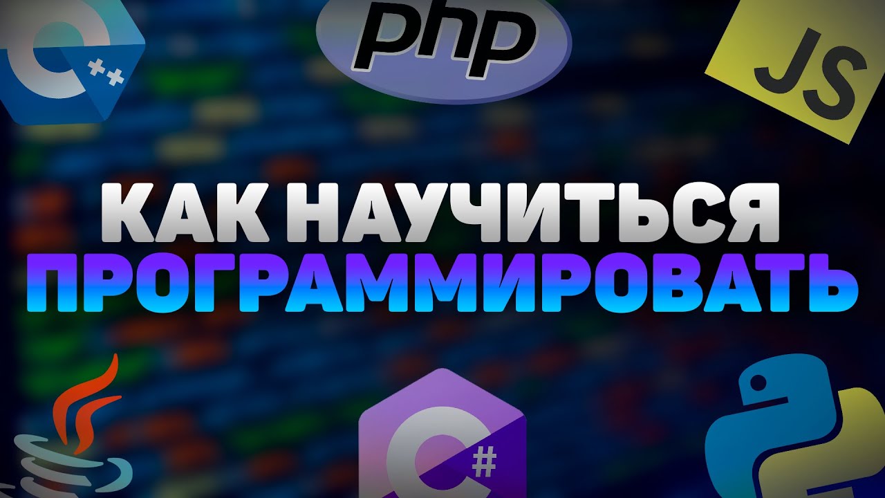 Как стать Программистом 👨💻 | История моего пути смотреть онлайн