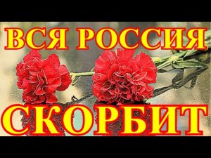 МАРИИ БОЛЬШЕ НЕТ...ОНА СКОНЧАЛАСЬ РАНО УТРОМ....ТРАГЕДИЯ ДЛЯ РОССИИ...
