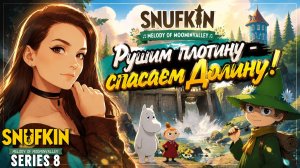 Рушим плотину - спасаем Долину! Snufkin: Melody of Moominvalley. Серия 8