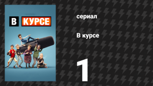В курсе 1 серия «Я не герой» (сериал, 2024)