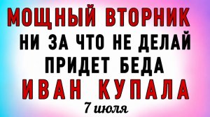 7 Июля Иван Купала. Что нельзя делать 7 Июля Иван Купала. Народные традиции и приметы