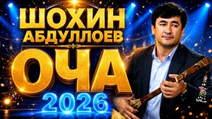 Шохин Абдуллоев Оча 2026 - Shohin Abdulloev Ocha 2026