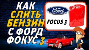 Как слить бензин с форд фокус 3