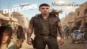 Star Wars Outlaws Стрим 🚀Отличная репутация