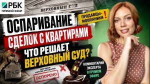 Оспорить сделку с квартирой стало сложнее? Верховный суд дал свой ответ | Мария Кудреватых | РБК