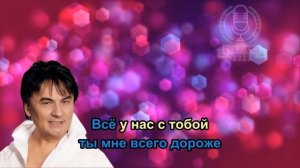 Александр Серов - Я люблю тебя до слёз (КАРАОКЕ МИНУС)