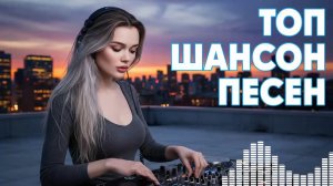 Вечерний Шансон 🌙 Новые Душевные Песни 2025. Музыка для Размышлений и Покоя