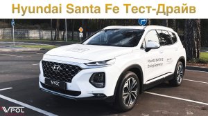 Hyundai Santa Fe. Он определённо вам понравится. Тест-Драйв.