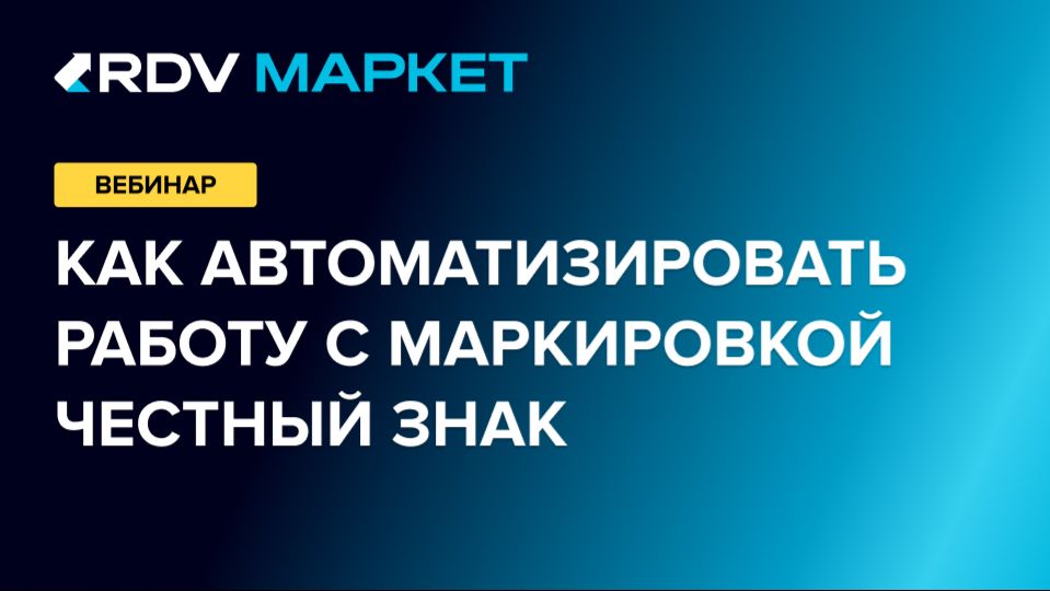 1С и маркетплейсы: как автоматизировать работу с маркировкой Честный Знак смотреть онлайн