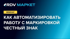 1С и маркетплейсы: как автоматизировать работу с маркировкой Честный Знак