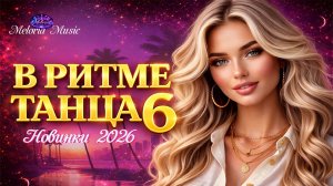 В РИТМЕ ТАНЦА 6 💃 Новинки 2026 🔥 Лучшие танцевальные хиты | Meloria Music #dancehits #musicmix