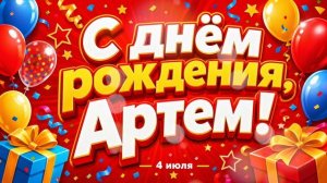 🎁 С днём рождения, Артём!