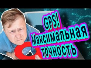 Как откалибровать GPS на вашем андроид!