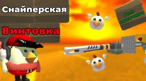 🪖ТУТОР НА СНАЙПЕРСКУЮ ВИНТОВКУ В ЧИКЕН ГАН!!