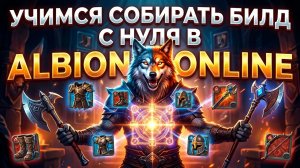 Albion Online 2026: ГАЙД КАК ПОДБИРАТЬ БИЛД? | Альбион онлайн для новичков!