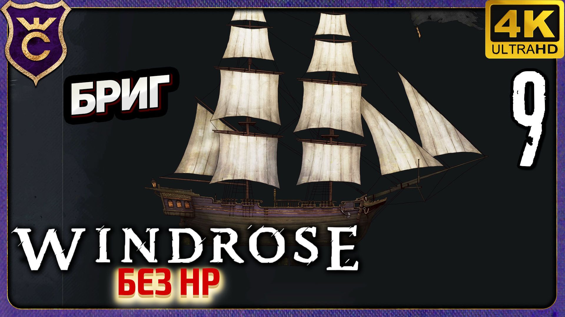 ПОСТРОИЛ БРИГ И ПОБЕДИЛ ЧЕТВЕРЫХ! 9 Windrose без HP