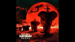 Честер Небро - Рядом (аудио)