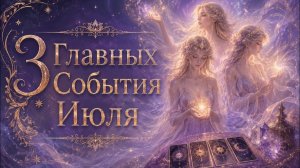 3 Главных События Июля Гадание Tarot расклад на Июль