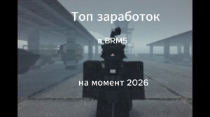 Топ заработок в BRM5 в 2026 году. (Blackhawk Rescue Mission 5).