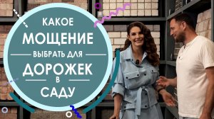КАКОЕ МОЩЕНИЕ ВЫБРАТЬ ДЛЯ ДОРОЖЕК В САДУ